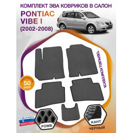 Коврики ЭВА в салон Pontiac Vibe I 2002-2008, серый-черный кант