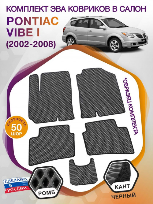 Коврики ЭВА в салон Pontiac Vibe I 2002-2008, серый-черный кант