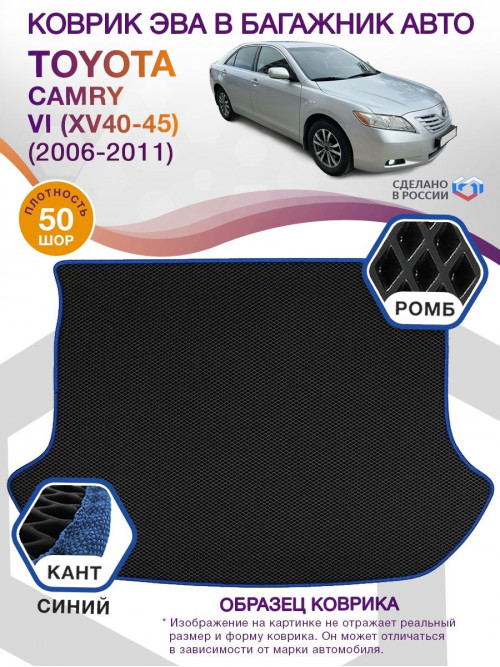 Коврик ЭВА в багажник Toyota Camry VI (XV40-45) 2006-2011, черный-синий кант