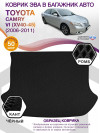 Коврик ЭВА в багажник Toyota Camry VI (XV40-45) 2006-2011, черный-черный кант