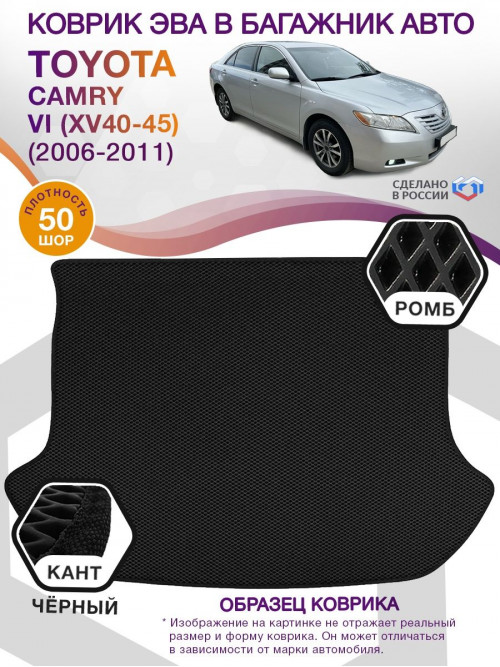 Коврик ЭВА в багажник Toyota Camry VI (XV40-45) 2006-2011, черный-черный кант