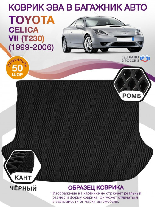 Коврик ЭВА в багажник Toyota Celica VII (T230) 1999-2006, черный-черный кант