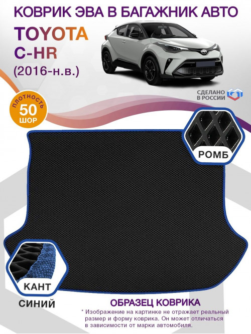 Коврик ЭВА в багажник Toyota C-HR I 2016 - н.в., черный-синий кант