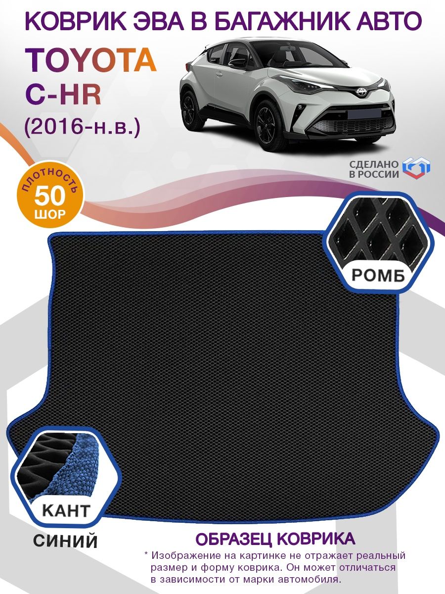 Коврик ЭВА в багажник Toyota C-HR I 2016 - н.в., черный-синий кант