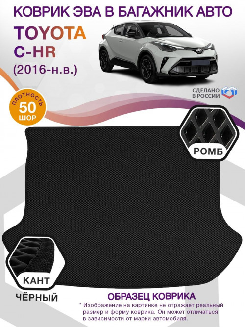 Коврик ЭВА в багажник Toyota C-HR I 2016 - н.в., черный-черный кант