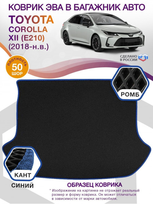 Коврик ЭВА в багажник Toyota Corolla XII (E210) 2018-н.в., черный-синий кант