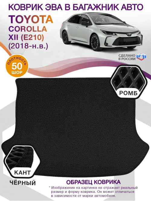 Коврик ЭВА в багажник Toyota Corolla XII (E210) 2018-н.в., черный-черный кант