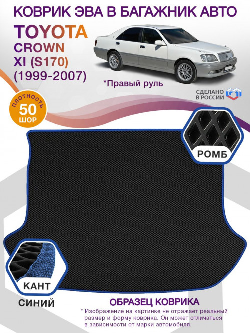 Коврик ЭВА в багажник Toyota Crown XI (S170) (Правый руль) 1999-2007, черный-синий кант