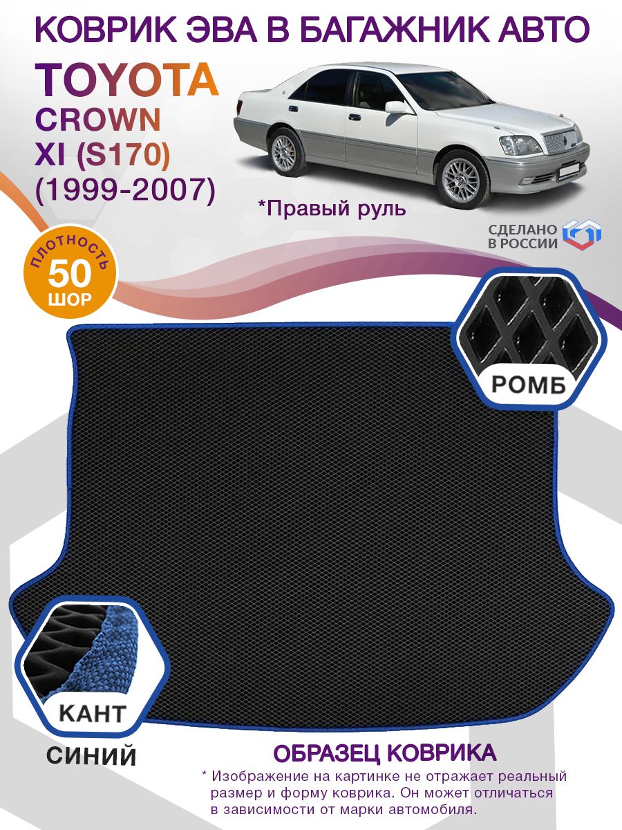 Коврик ЭВА в багажник Toyota Crown XI (S170) (Правый руль) 1999-2007, черный-синий кант