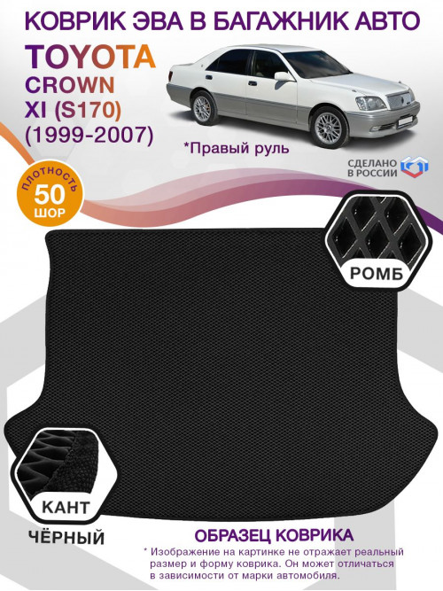 Коврик ЭВА в багажник Toyota Crown XI (S170) (Правый руль) 1999-2007, черный-черный кант