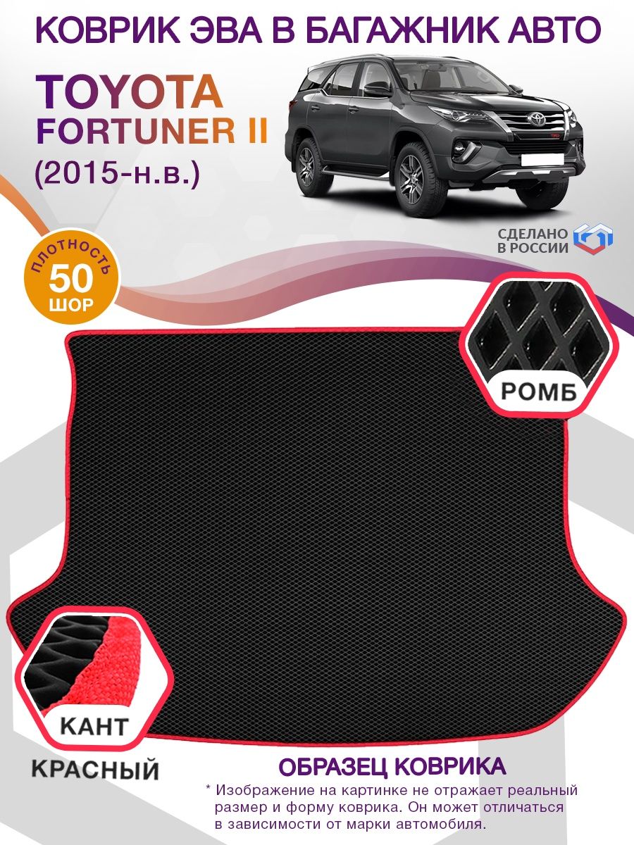 Коврик ЭВА в багажник Toyota Fortuner II 7 мест 2015 - н.в., черный-красный кант