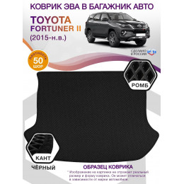 Коврик ЭВА в багажник Toyota Fortuner II 7 мест 2015 - н.в., черный-черный кант