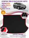 Коврик ЭВА в багажник Toyota Highlander II (U40) 7 мест 2007-2013, черный-красный кант