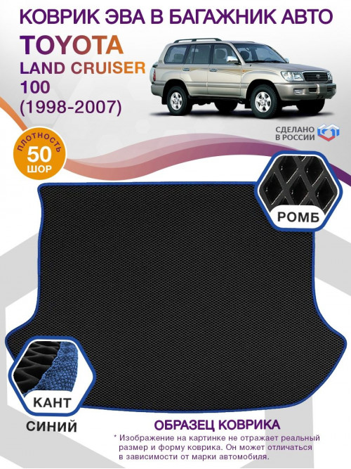 Коврик ЭВА в багажник Toyota Land Cruiser 100 1998-2007, черный-синий кант