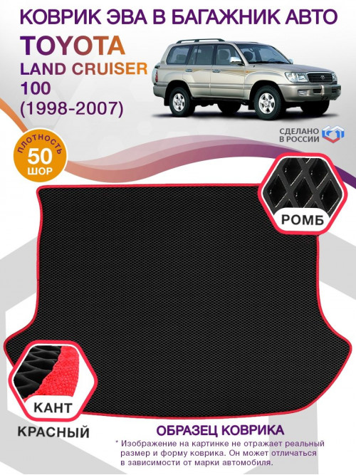 Коврик ЭВА в багажник Toyota Land Cruiser 100 1998-2007, черный-красный кант