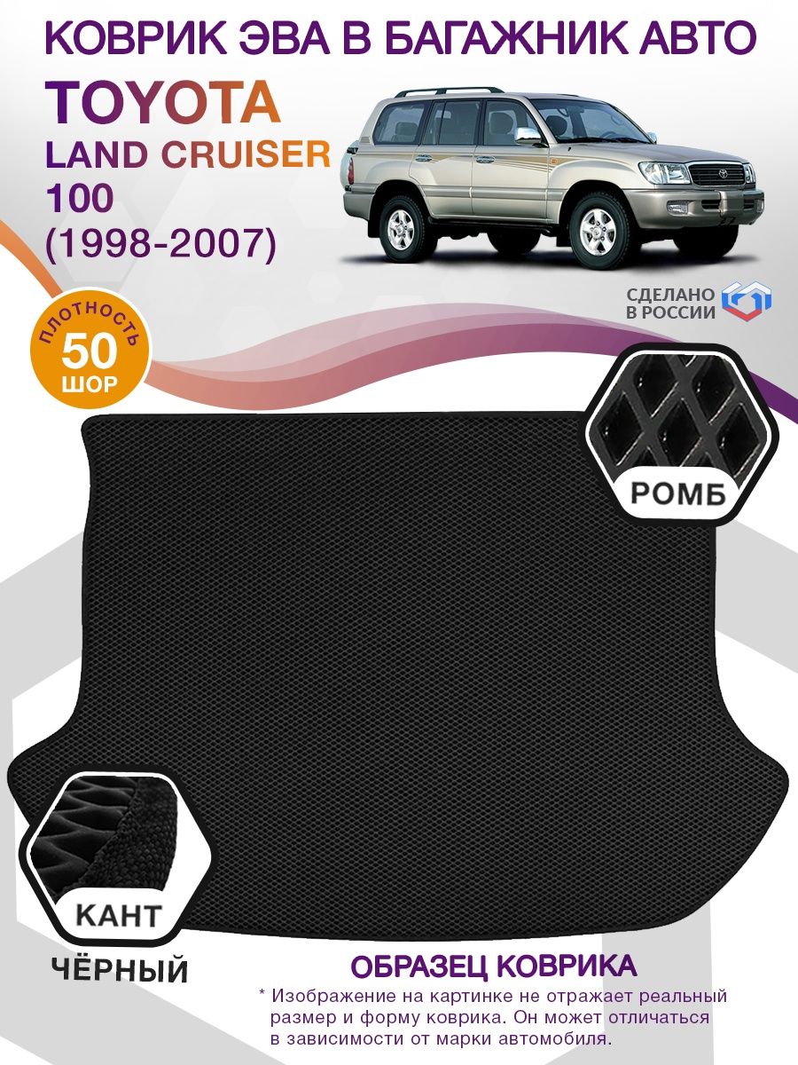 Коврик ЭВА в багажник Toyota Land Cruiser 100 1998-2007, черный-черный кант