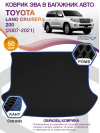 Коврик ЭВА в багажник Toyota Land Cruiser 200 2007-2021, черный-синий кант