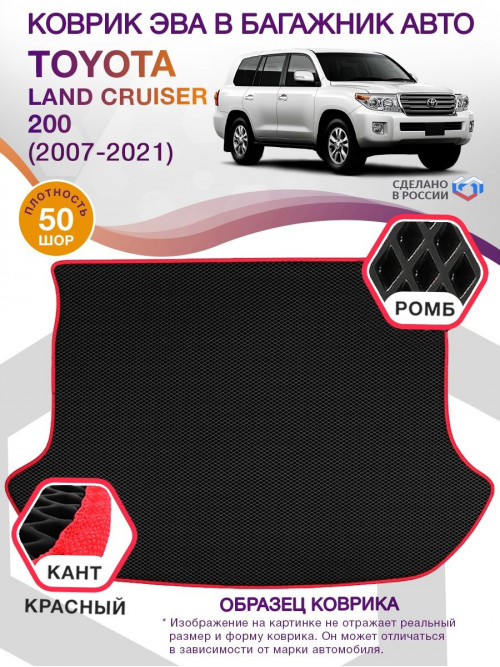 Коврик ЭВА в багажник Toyota Land Cruiser 200 2007-2021, черный-красный кант