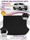 Коврик ЭВА в багажник Toyota Land Cruiser 200 2007-2021, черный-черный кант