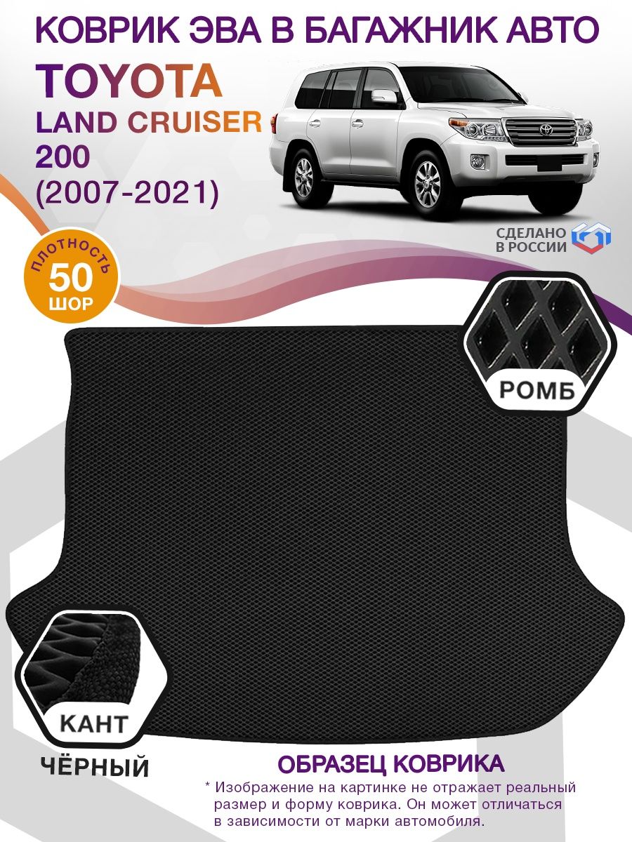 Коврик ЭВА в багажник Toyota Land Cruiser 200 2007-2021, черный-черный кант