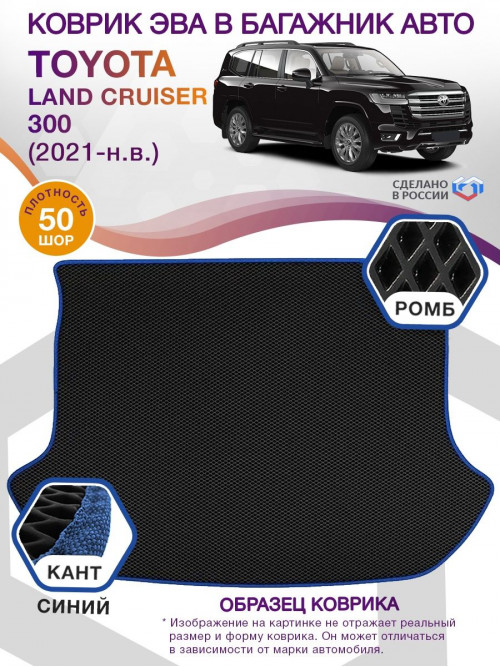 Коврик ЭВА в багажник Toyota Land Cruiser 300 2021 - н.в., черный-синий кант