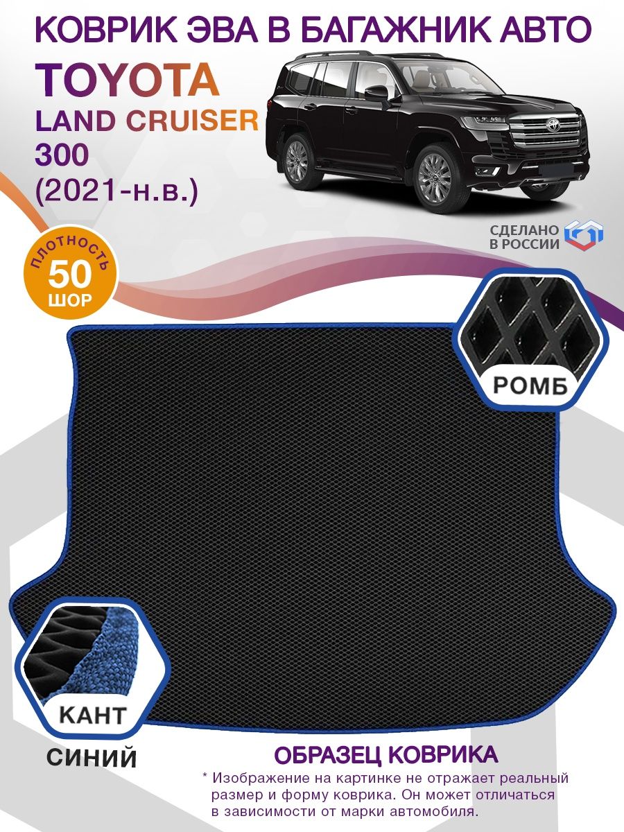 Коврик ЭВА в багажник Toyota Land Cruiser 300 2021 - н.в., черный-синий кант