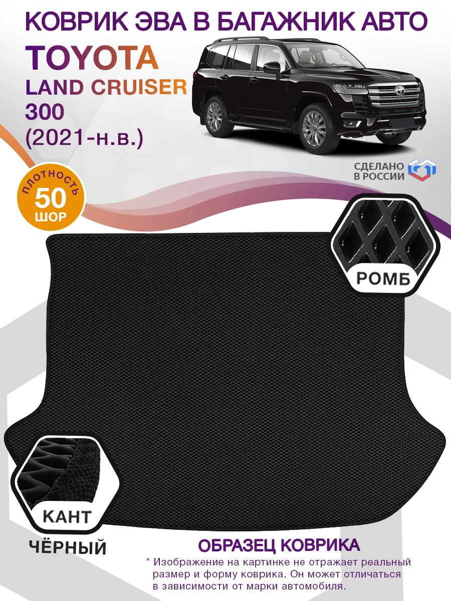 Коврик ЭВА в багажник Toyota Land Cruiser 300 2021 - н.в., черный-черный кант