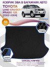 Коврик ЭВА в багажник Toyota Land Cruiser Prado 120 2002-2009, черный-синий кант