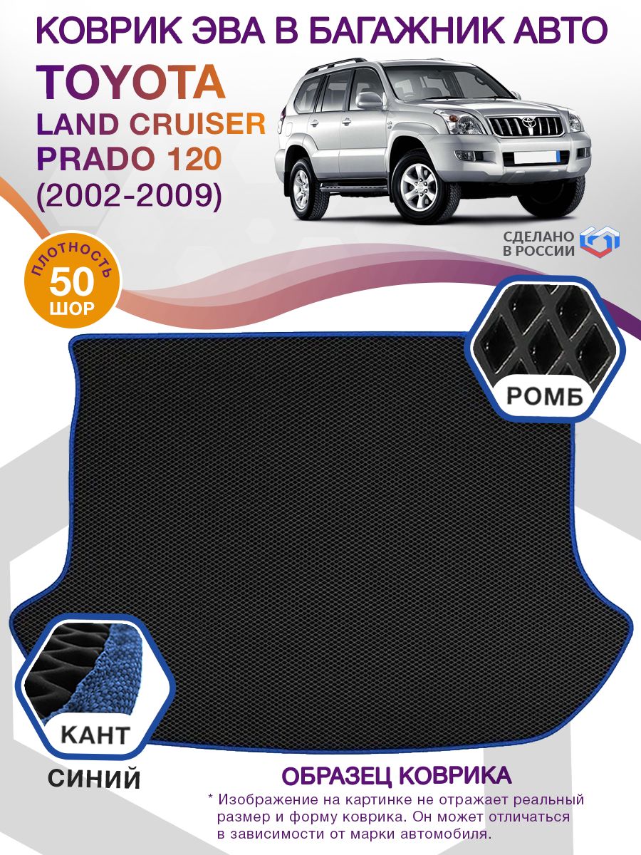 Коврик ЭВА в багажник Toyota Land Cruiser Prado 120 2002-2009, черный-синий кант