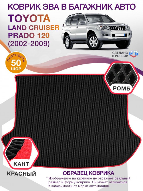 Коврик ЭВА в багажник Toyota Land Cruiser Prado 120 2002-2009, черный-красный кант