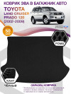 Коврик ЭВА в багажник Toyota Land Cruiser Prado 120 2002-2009, черный-черный кант