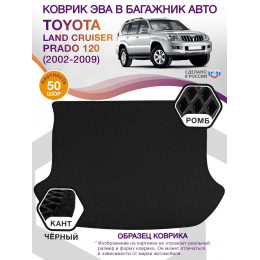 Коврик ЭВА в багажник Toyota Land Cruiser Prado 120 2002-2009, черный-черный кант