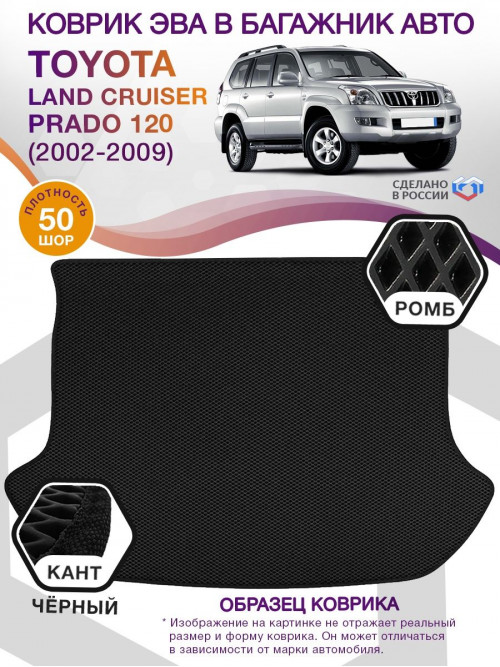 Коврик ЭВА в багажник Toyota Land Cruiser Prado 120 2002-2009, черный-черный кант