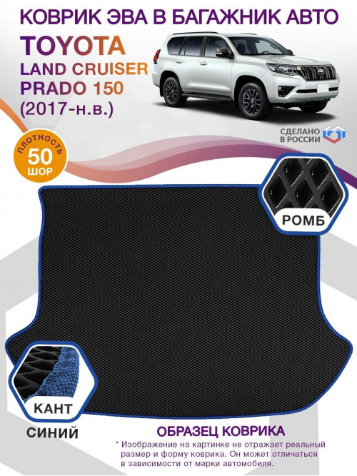 Коврик ЭВА в багажник Toyota Land Cruiser Prado 150 2017-н.в., черный-синий кант