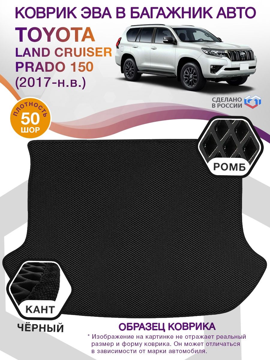 Коврик ЭВА в багажник Toyota Land Cruiser Prado 150 2017-н.в., черный-черный кант