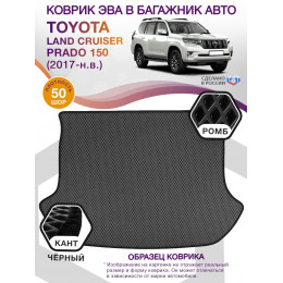 Коврик ЭВА в багажник Toyota Land Cruiser Prado 150 2017-н.в., серый-черный кант