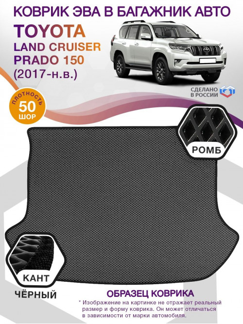 Коврик ЭВА в багажник Toyota Land Cruiser Prado 150 2017-н.в., серый-черный кант