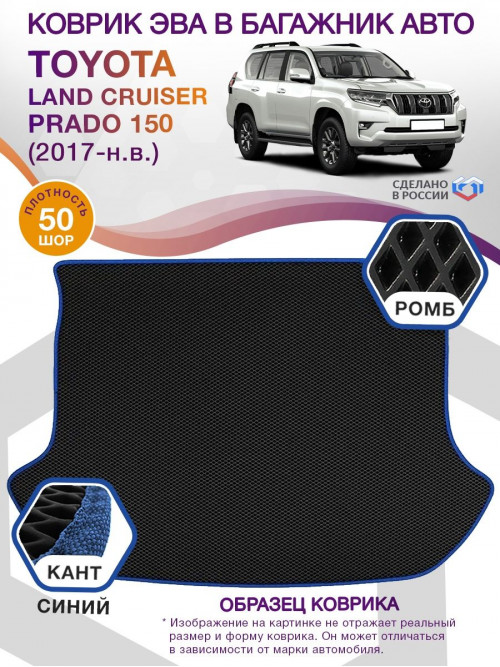 Коврик ЭВА в багажник Toyota Land Cruiser Prado 150 2017-н.в., черный-синий кант