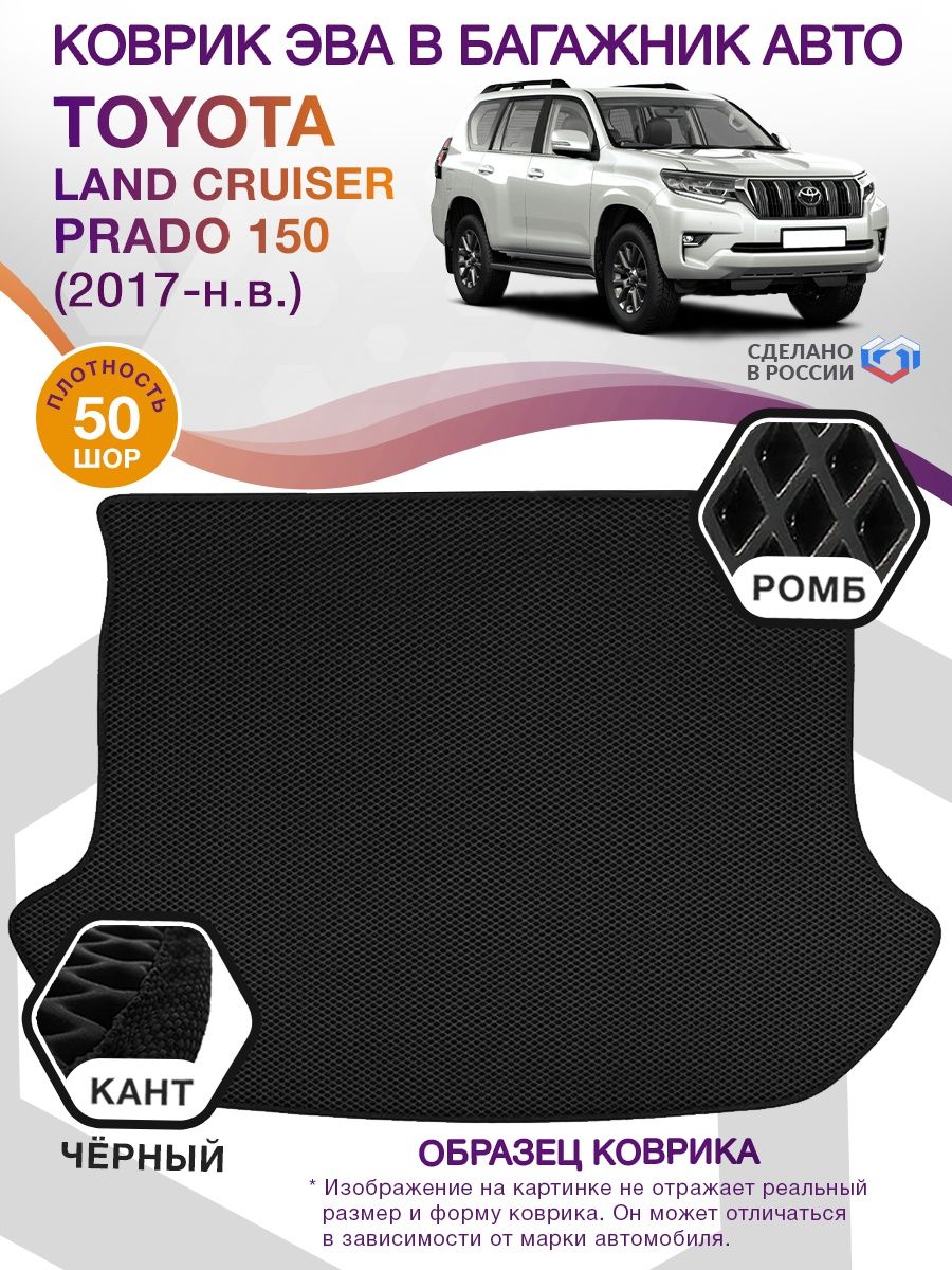 Коврик ЭВА в багажник Toyota Land Cruiser Prado 150 2017-н.в., черный-черный кант