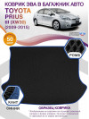 Коврик ЭВА в багажник Toyota Prius III (XW30) 2009 - 2015, черный-синий кант