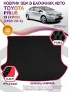 Коврик ЭВА в багажник Toyota Prius III (XW30) 2009 - 2015, черный-красный кант