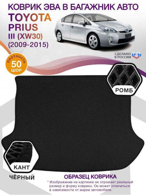 Коврик ЭВА в багажник Toyota Prius III (XW30) 2009 - 2015, черный-черный кант