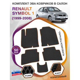 Коврики ЭВА в салон Renault Symbol I 1999 - 2008, черный-коричневый кант