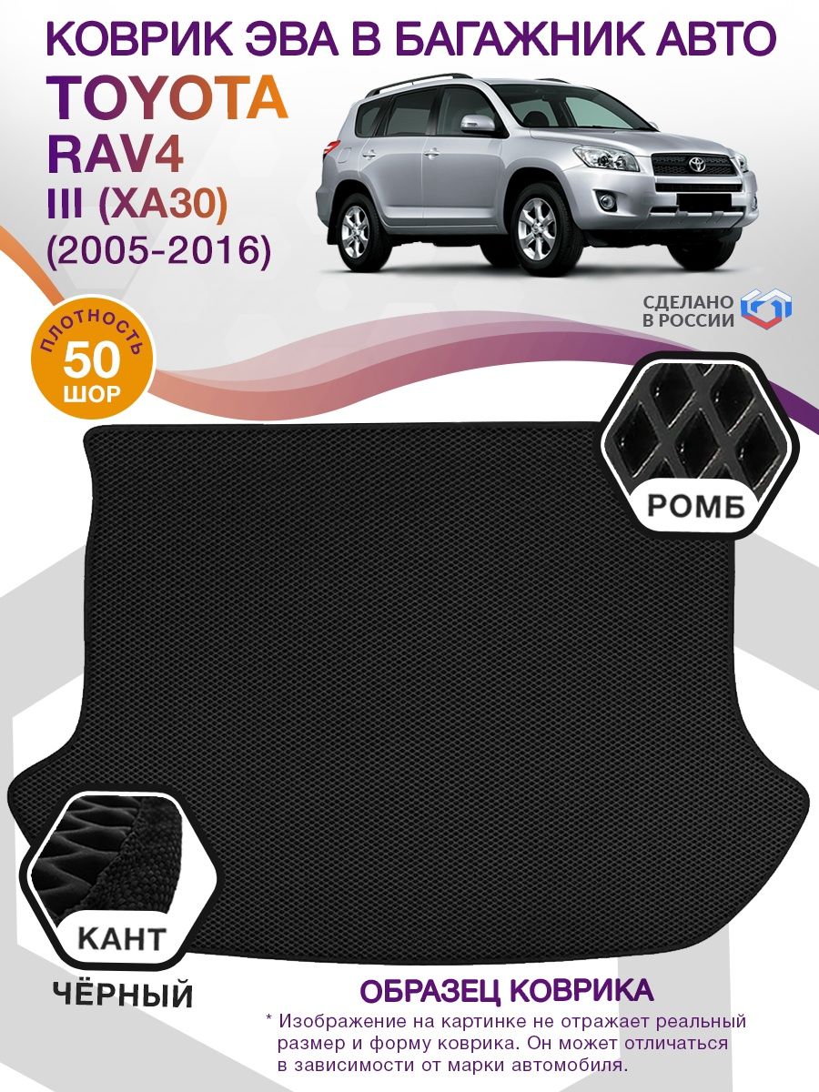 Коврик ЭВА в багажник Toyota RAV4 III (XA30) 2005 - 2016, черный-черный кант