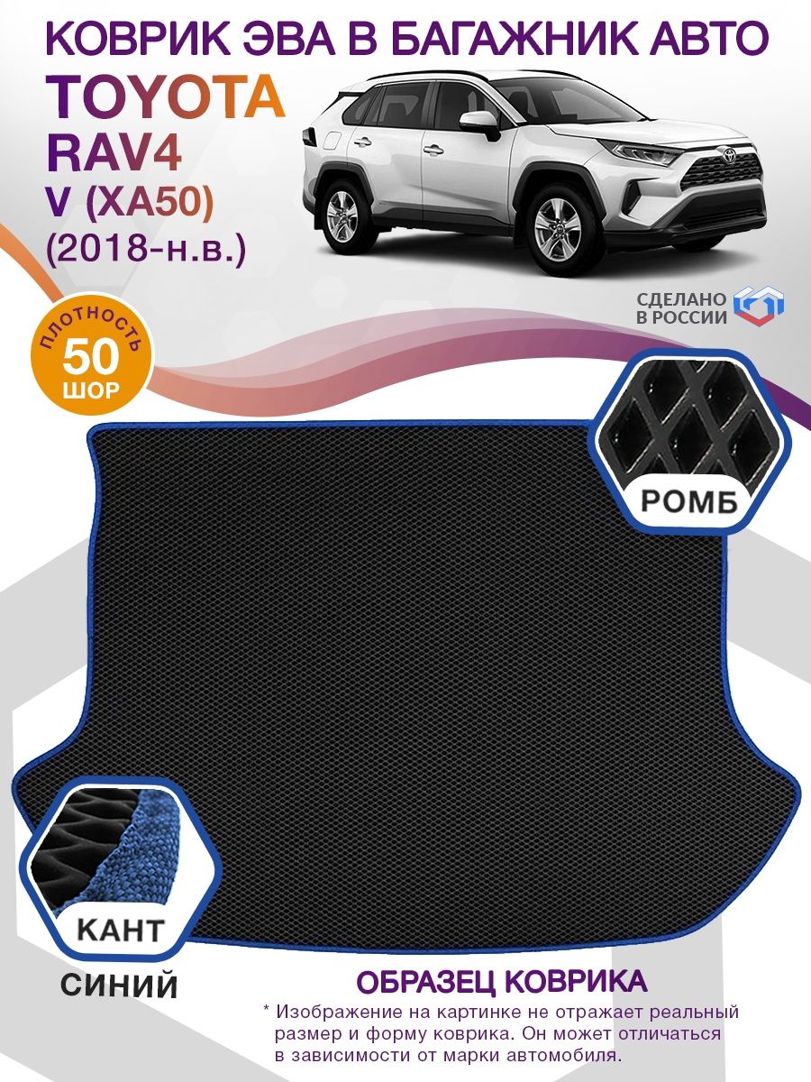 Коврик ЭВА в багажник Toyota RAV4 V (XA50) 2018-н.в., черный-синий кант