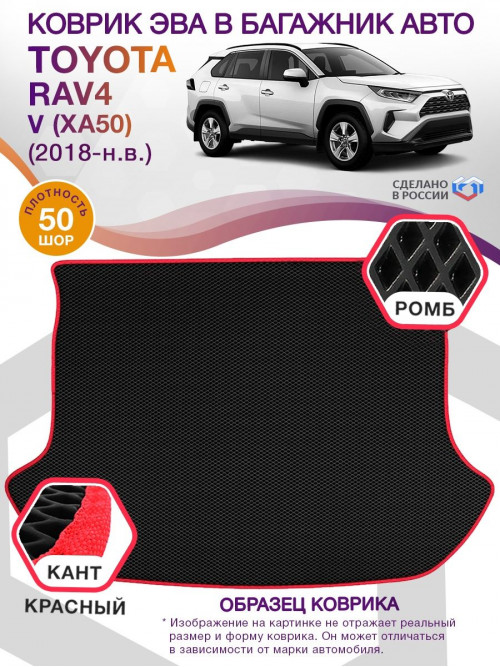 Коврик ЭВА в багажник Toyota RAV4 V (XA50) 2018-н.в., черный-красный кант