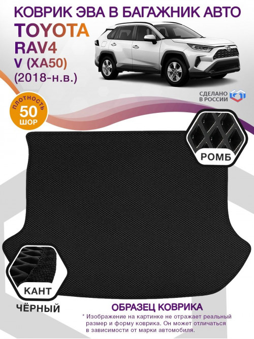 Коврик ЭВА в багажник Toyota RAV4 V (XA50) 2018-н.в., черный-черный кант