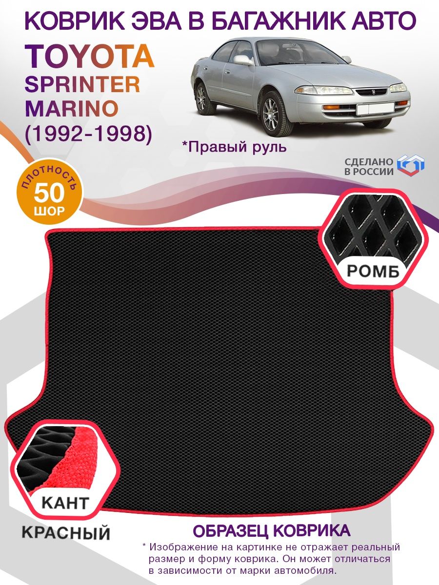 Коврик ЭВА в багажник Toyota Sprinter Marino I (Правый руль) 1992-1998, черный-красный кант