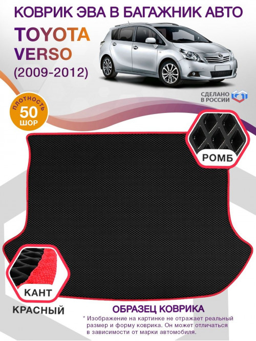 Коврик ЭВА в багажник Toyota Verso I 2009 - 2012, черный-красный кант