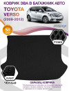 Коврик ЭВА в багажник Toyota Verso I 2009 - 2012, черный-черный кант